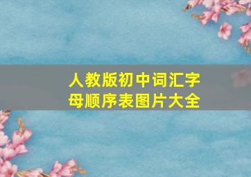 人教版初中词汇字母顺序表图片大全