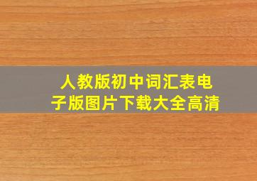 人教版初中词汇表电子版图片下载大全高清