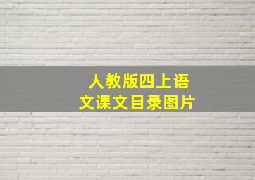 人教版四上语文课文目录图片