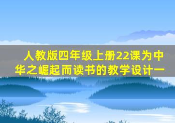 人教版四年级上册22课为中华之崛起而读书的教学设计一