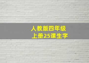 人教版四年级上册25课生字