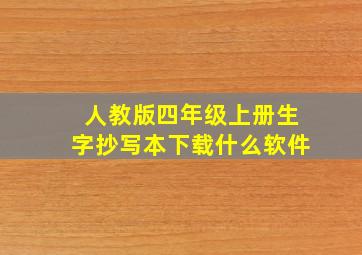 人教版四年级上册生字抄写本下载什么软件