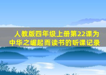 人教版四年级上册第22课为中华之崛起而读书的听课记录