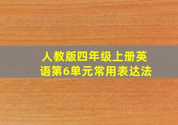 人教版四年级上册英语第6单元常用表达法