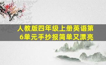 人教版四年级上册英语第6单元手抄报简单又漂亮