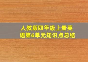 人教版四年级上册英语第6单元知识点总结