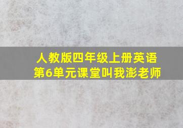 人教版四年级上册英语第6单元课堂叫我澎老师