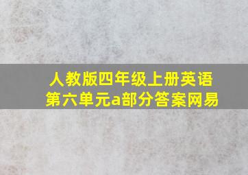 人教版四年级上册英语第六单元a部分答案网易