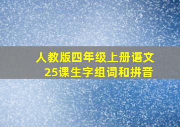 人教版四年级上册语文25课生字组词和拼音