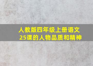 人教版四年级上册语文25课的人物品质和精神