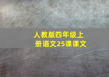 人教版四年级上册语文25课课文