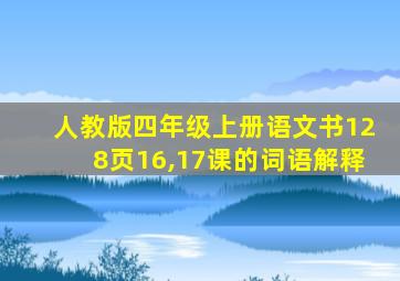 人教版四年级上册语文书128页16,17课的词语解释