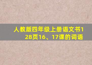 人教版四年级上册语文书128页16、17课的词语