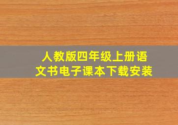 人教版四年级上册语文书电子课本下载安装