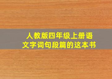 人教版四年级上册语文字词句段篇的这本书