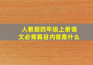 人教版四年级上册语文必背篇目内容是什么