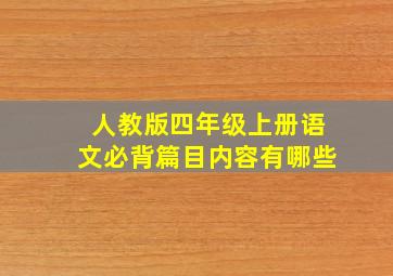 人教版四年级上册语文必背篇目内容有哪些