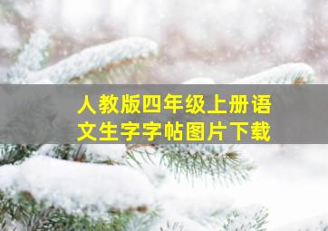 人教版四年级上册语文生字字帖图片下载