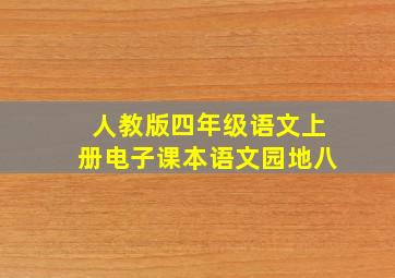 人教版四年级语文上册电子课本语文园地八