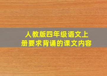 人教版四年级语文上册要求背诵的课文内容