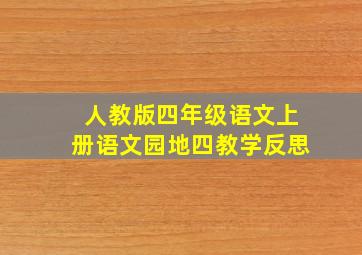 人教版四年级语文上册语文园地四教学反思