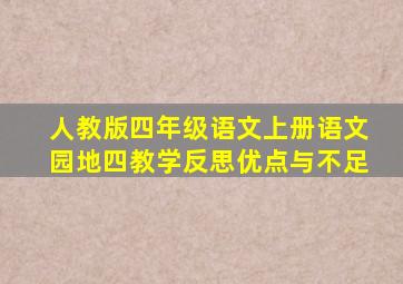 人教版四年级语文上册语文园地四教学反思优点与不足