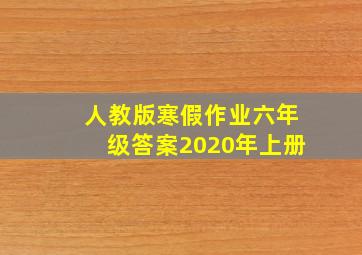 人教版寒假作业六年级答案2020年上册