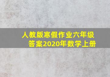 人教版寒假作业六年级答案2020年数学上册