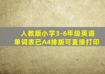 人教版小学3-6年级英语单词表已A4排版可直接打印