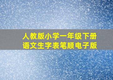 人教版小学一年级下册语文生字表笔顺电子版