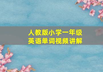 人教版小学一年级英语单词视频讲解