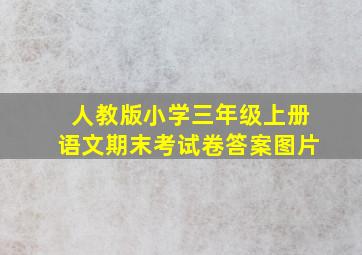 人教版小学三年级上册语文期末考试卷答案图片