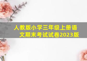 人教版小学三年级上册语文期末考试试卷2023版