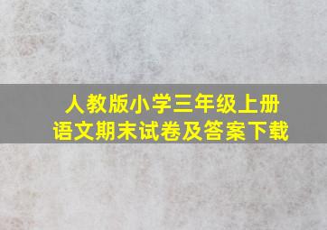 人教版小学三年级上册语文期末试卷及答案下载