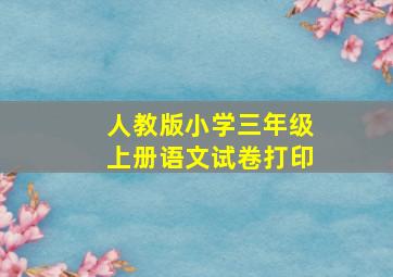 人教版小学三年级上册语文试卷打印