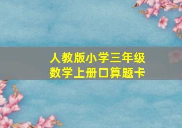 人教版小学三年级数学上册口算题卡