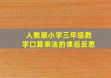 人教版小学三年级数学口算乘法的课后反思