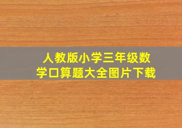 人教版小学三年级数学口算题大全图片下载