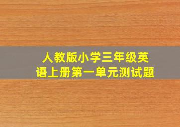 人教版小学三年级英语上册第一单元测试题