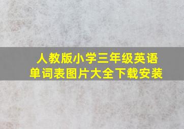 人教版小学三年级英语单词表图片大全下载安装