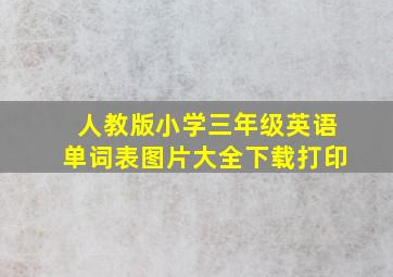 人教版小学三年级英语单词表图片大全下载打印