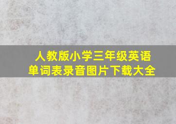 人教版小学三年级英语单词表录音图片下载大全