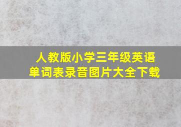 人教版小学三年级英语单词表录音图片大全下载