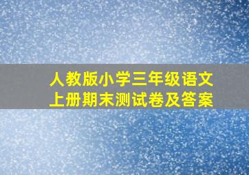 人教版小学三年级语文上册期末测试卷及答案