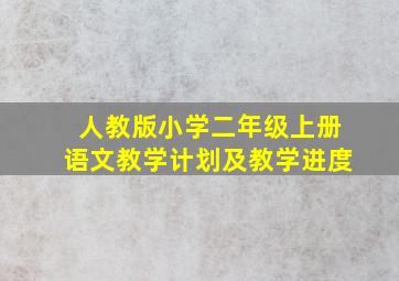 人教版小学二年级上册语文教学计划及教学进度