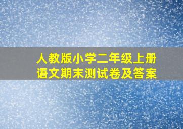 人教版小学二年级上册语文期末测试卷及答案