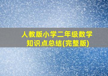 人教版小学二年级数学知识点总结(完整版)