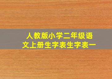 人教版小学二年级语文上册生字表生字表一