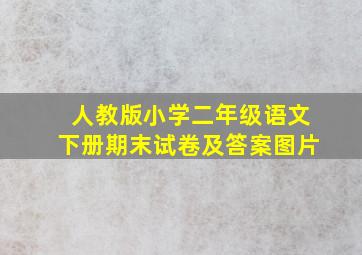 人教版小学二年级语文下册期末试卷及答案图片