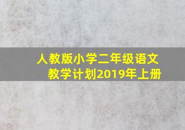 人教版小学二年级语文教学计划2019年上册